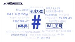 시청자픽 - ＜ MBC 프로그램 관련 키워드＞ #바자회 #폭동 #AI_조작, MBC 260131 방송