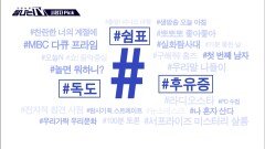 [탐나는 TV] 시청자픽 - ＜ MBC 프로그램 관련 키워드＞ #쉼표 #독도 #후유증, MBC 260307 방송