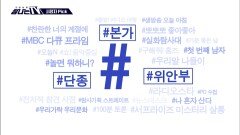[탐나는 TV] 시청자픽 - ＜ MBC 프로그램 관련 키워드＞ #본가 #단종 #위안부, MBC 260315 방송