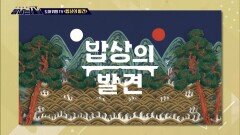 [탐나는 TV] 도마 위의 TV - ＜밥상의 발견＞, MBC 260321 방송