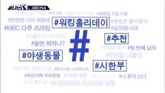 [탐나는 TV] 시청자픽 - ＜ MBC 프로그램 관련 키워드＞ #워킹홀리데이 #추천 #야생동물 #시한부, MBC 260328 방송
