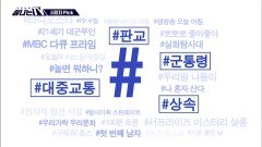 [탐나는 TV] 시청자픽 - ＜ MBC 프로그램 관련 키워드＞ #판교 #군통령 #대중교통 #상속, MBC 260418 방송