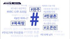 [탐나는 TV] 시청자픽 - ＜ MBC 프로그램 관련 키워드＞ #완주 #목욕탕 #탄광촌 #오픈런, MBC 260509 방송