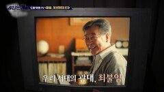 [탐나는 TV] 도마 위의 TV - ＜파하, 최불암입니다＞, MBC 260523 방송