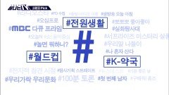 [탐나는 TV] 시청자픽 - ＜ MBC 프로그램 관련 키워드＞ #월드컵 #K-약국 #전원생활, MBC 260613 방송
