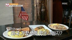 미국식 백반집 '맘 메뉴' 맛은?! (feat. 존엄마)