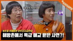 최양락&광희, 해방촌에서 특급 애교 받은 사연?!