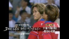 [예고] 2002 월드컵 20주년 특집 - 그때 나도 거기 있었다 3부, MBC 221119 방송