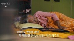 [예고] ＂당신이 죽었다 해도 나는 당신을 기다립니다＂ 한국전쟁 특집 ＜마지막 인사＞, MBC 240625 방송