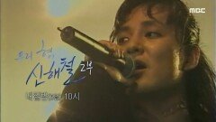 [예고] 어느 날 신해철에게 찾아온 좌절의 순간, 그리고 맞이한 이별, MBC 241005 방송