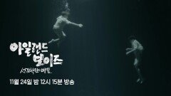 [예고] 최악의 인권 유린 사태, 50여 년간 잠들어 있던 선감학원의 비밀 ＜아일랜드 보이즈 선감학원의 비밀＞, MBC 241124 방송