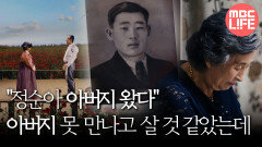 [한국전쟁 특집 VR 다큐 마지막 인사] 평생 아버지를 못 만나고 살 것 같았는데 ＂정순아 아버지 왔다＂ MBC240625방송