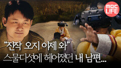 [한국전쟁 특집 VR 다큐 마지막 인사] ＂진작 오지 이제 와＂ 스물다섯에 헤어졌던 내 남편... MBC240625방송
