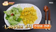 먹을수록 당기는 '갓성비 라면'의 맛! MBC 200929 방송