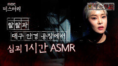 [별 헤는 괴담] 랄랄과 대구 안경 공장에서 심괴 1시간 ASMR #심야괴담회 #심괴 #어둑시니 MBC221110방송