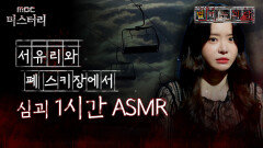 [별 헤는 괴담] 서유리와 폐 스키장에서 심괴 1시간 ASMR #심야괴담회 #심괴 #어둑시니 MBC220915방송