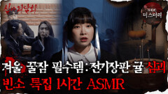 [#심괴ASMR] 겨울 꿀잠 필수템 : 전기장판 귤 심괴, 빈소 특집 1시간 ASMR #심야괴담회 #심괴 #어둑시니 MBC230912방송