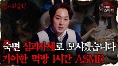 [#심괴ASMR] 숙면 심괴카세로 모시겠습니다 기이한 먹방 특집 1시간 ASMR #심야괴담회 #심괴 #어둑시니 MBC211125방송