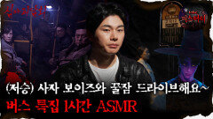 [#심괴ASMR] (저승)사자 보이즈와 꿀잠 드라이브해요~ 버스 특집 1시간 ASMR #심야괴담회 #심괴 #어둑시니 #midnight #horrorstory MBC220804방