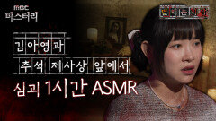 [별 헤는 괴담] 김아영과 추석 제사상 앞에서 심괴 1시간 ASMR #심괴 #어둑시니 #midnight #horrorstory MBC230919방송