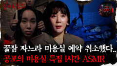 [#심괴ASMR]꿀잠 자느라 미용실 예약 취소했다..공포의 미용실 특집 1시간 ASMR #심야괴담회 #심괴 #어둑시니 #midnight #horrorstory MBC210916방