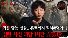 [#심괴ASMR] 귀신 담는 신물.. 혼백까지 찍혀버렸어~! 심령 사진 괴담 1시간 ASMR #심야괴담회#심괴#어둑시니#midnight#horrorstory MBC210624방송