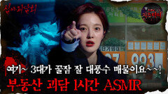 [#심괴ASMR] 여기~ 3대가 꿀잠 잘 대풍수 매물이요~~! 부동산 괴담 1시간 ASMR #심야괴담회#심괴#어둑시니#midnight#horrorstory MBC210610방송