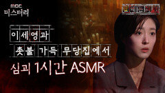 [별 헤는 괴담] 이세영과 촛불 가득 무당집에서 심괴 1시간 ASMR #심괴 #어둑시니 #midnight #horrorstory MBC220707방송