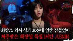 [#심괴ASMR]화캉스 와서 심괴 보는데 옆칸 잠들었어..저주받은 화장실 특집 1시간 ASMR #심야괴담회#심괴#어둑시니#midnight#horrorstory MBC220804방