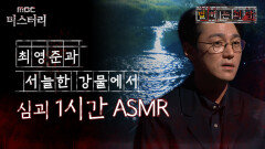 [별 헤는 괴담] 최영준과 서늘한 강물에서 심괴 1시간 ASMR #심괴 #어둑시니 #midnight #horrorstory MBC220811방송