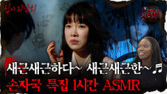 [#심괴ASMR] 새근새근하다~ 새근새근한~ 손자국 특집 1시간 ASMR #심야괴담회#심괴#어둑시니#midnight#horrorstory MBC230829방송