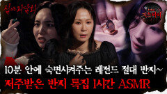 [#심괴ASMR]10분 안에 숙면시켜주는 레전드 절대 반지~저주받은 반지 특집 1시간 ASMR #심야괴담회#심괴#어둑시니#midnight#horrorstory MBC220120방