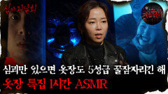 [#심괴ASMR] 심괴만 있으면 옷장도 5성급 꿀잠자리긴 해 옷장 특집 1시간 ASMR #심야괴담회#심괴#어둑시니#midnight#horrorstory MBC230202방송