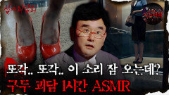 [#심괴ASMR] 또각.. 또각.. 이 소리 잠 오는데? 구두 괴담 1시간 ASMR #심야괴담회#심괴#어둑시니#midnight#horrorstory MBC210527방송