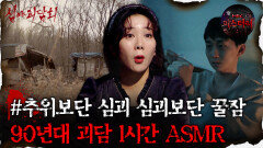 [#심괴ASMR] #추위보단 심괴 심괴보단 꿀잠 90년대 괴담 1시간 ASMR #심야괴담회#심괴#어둑시니#midnight#horrorstory MBC211216방송