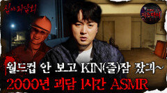 [#심괴ASMR] 월드컵 안 보고 KIN(즐)잠 잤긔~ 2000년 괴담 1시간 ASMR #심야괴담회#심괴#어둑시니#midnight#horrorstory MBC211104방송