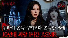 [심괴ASMR] 두쫀쿠보다 쫀득한 2010년대 괴담 1시간 ASMR #심야괴담회#심괴#어둑시니#midnight#horrorstory MBC230912방송
