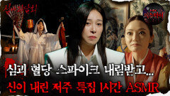 [심괴ASMR] '심괴' 내림받아서 리얼 꿀잠 자버렸다 신이 내린 저주 특집 1시간 ASMR #심야괴담회#심괴#어둑시니#midnight#horrorstory MBC231024방송