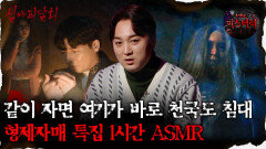 [심괴ASMR] 누나 손 잡고 지옥도 탈출해 꿀잠 자는 형제자매 특집 1시간 ASMR #심야괴담회#심괴#어둑시니#midnight#horrorstory MBC220113방송