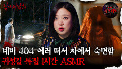 [심괴ASMR] 🩸설 특집🩸 꽉 막힌 고속도로 위에서 꿀잠 가능한 귀성길 특집 1시간 ASMR #심야괴담회#심괴#어둑시니#midnight#horrorstory MBC21031
