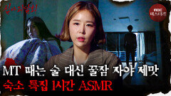[심괴ASMR] 시끄러워도 숙면 가능한 숙소 특집 1시간 ASMR #심야괴담회#심괴#어둑시니#midnight#horrorstory MBC210819방송