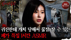 [심괴ASMR] 잠이 솔솔 오는 폐가 특집 1시간 ASMR #심야괴담회#심괴#어둑시니#midnight#horrorstory MBC21118방송