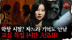 [심괴ASMR] 교실만큼 아늑한 꿀잠 자리는 없음 교실 특집 1시간 ASMR #심야괴담회#심괴#어둑시니#midnight#horrorstory MBC250907방송