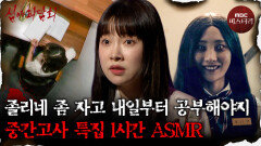 [심괴ASMR] 공부는 내일부터, 꿀잠은 오늘부터인 중간고사 특집 1시간 ASMR #심야괴담회 #심괴 #어둑시니 #midnight MBC210812방송