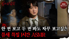 [심괴ASMR] 저 틈에 있는 걸 보면 숙면할 것 같아요… 틈새 특집 1시간 ASMR #심야괴담회 #심괴 #어둑시니 #midnight MBC211104방송
