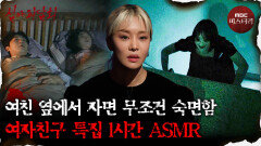 [심괴ASMR] 자기야 오늘도 같이 잘 거지? 여자친구 특집 1시간 ASMR #심야괴담회 #심괴 #어둑시니 #midnight MBC210812방송