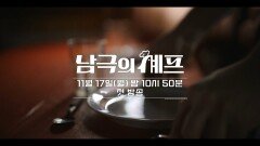 [티저] ＂우리가 할 수 있는 건 음식밖에 없다＂ 남극의 식재료를 활용한 특별한 한 끼의 대접, MBC 251117 방송