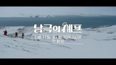 [2차 티저] ＂나에게 남극이란 멀리서 봤을 땐 희극이고 가까이서 보면 비극이다...＂ 남극으로 향하는 힘겨운 여정, MBC 251117 방송