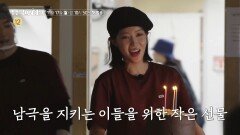 [1회 예고] 까마득한 미지의 세계 남극, 남극을 지키는 이들을 위한 작은 선물, MBC 251117 방송