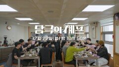 [7회 예고] 감탄이 절로 나오는 마지막 만찬, 남극에서의 마지막 저녁, MBC 251222 방송